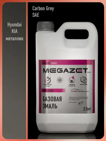 MEGAZET NANO Автомобильная краска Hyundai KIA Carbon Gray SAE, 2.5 кг