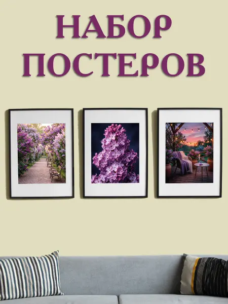 Набор постеров для интерьера на стену "Сирень"