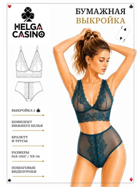 Helga casino Бумажная выкройка бралетт и трусы 2 треф