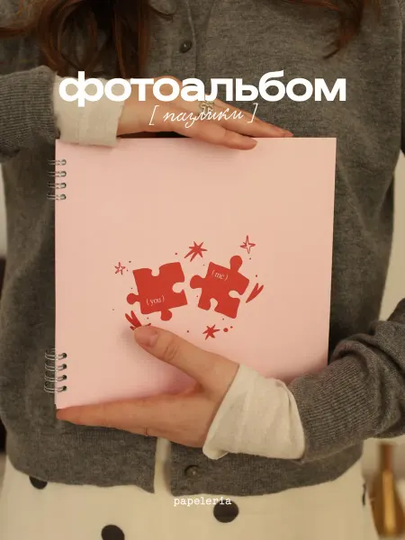 Папелерия Фотоальбом "пазлики"