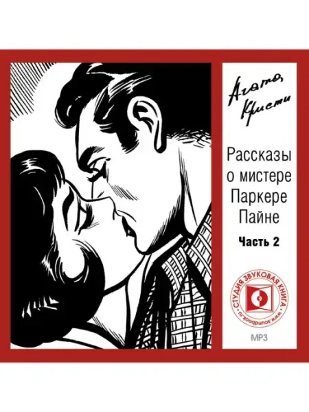Звуковая книга Кристи А. "Рассказы о мистере Паркере Пайне. Ч.2" (CD-MP3)