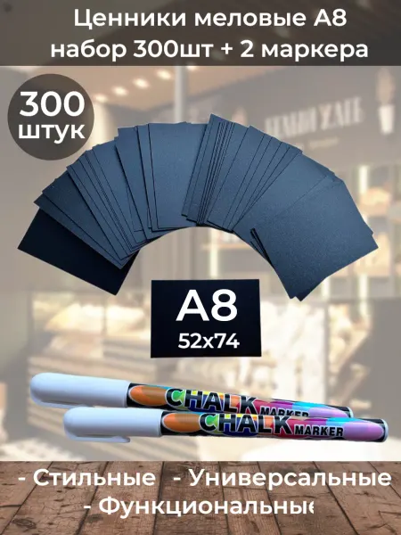 ChalkShop Ценники меловые а8 прямые на товар 300шт + 2 маркера