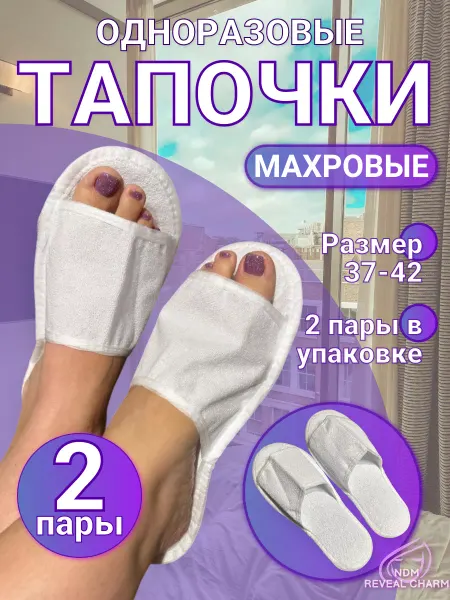 NDM Reveal Charm Тапочки одноразовые махровые 2 пары