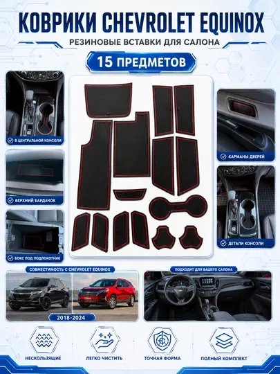 Резиновые коврики-вставки для салона Chevrolet Cobalt, Onix, Tracker 2, Monza, Equinox