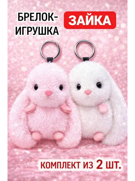 ChudoMIR Брелок-игрушка на сумку и ключи пушистый зайчик комплект 2