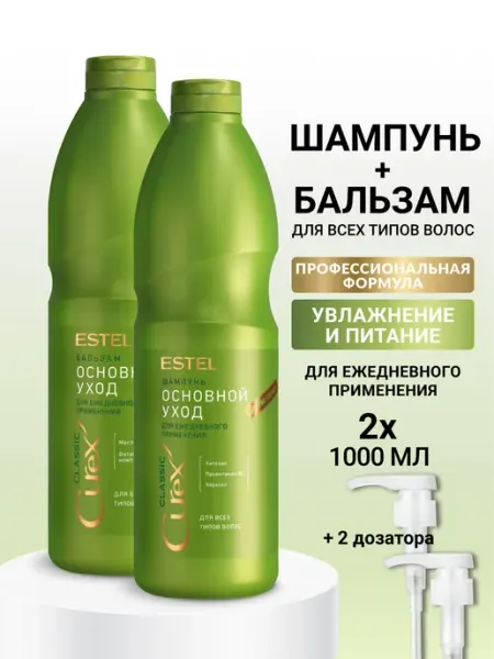 ESTEL Набор шампунь и бальзам для волос CUREX CLASSIC, 2*1000 мл