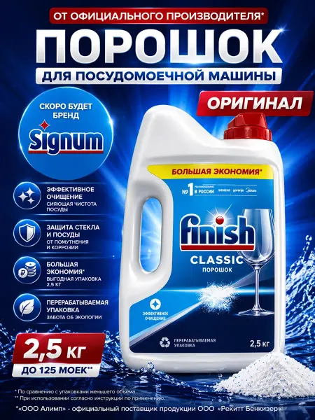 Finish Порошок для посудомоечных машин Classic 2,5 кг