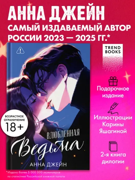 Издательство CLEVER Анна Джейн. Влюбленная ведьма. Часть 2. Книги романы