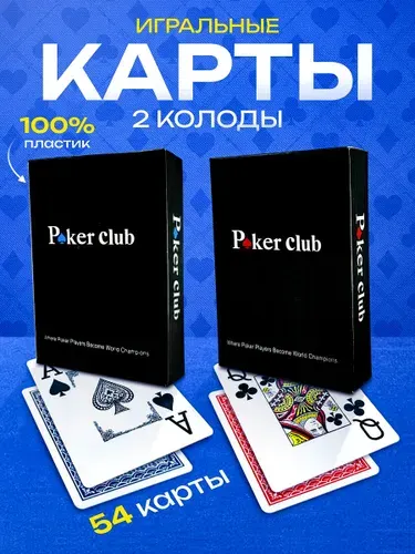 Карты игральные пластиковые 54 шт для покера, Poker Club, 2 колоды