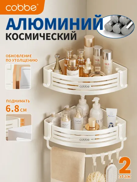 Cobbe Алюминиевый кронштейн для ванной комнаты, 2 слоя