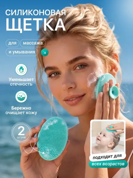 Силиконовая щеточка для умывания и для малышей 2 шт
