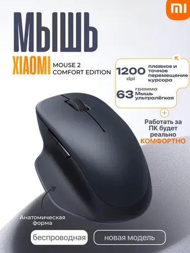 Беспроводная мышь Xiaomi Mouse 2 Comfort Edition XMSMSB01EYM Night Black