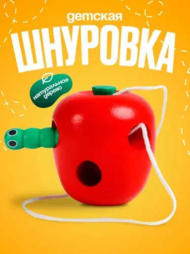 Шнуровка для малышей / яблочко с червячком