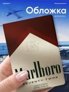 Обложка на паспорт сигареты Мальборо