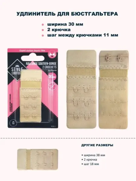 STYLE COUTURE Удлинитель застежка для бюстгальтера 2 крючка