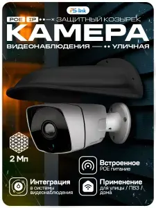 Камера видеонаблюдения IP 2Мп с защитным козырьком Ps-Link IP102P + Cover-LD Black / ИК-подсветка, степень защиты IP66, металлический корпус, питание PoE / без микрофона