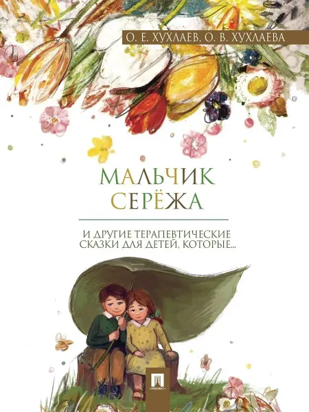 ПРОСПЕКТ Мальчик Серёжа. Терапевтические сказки