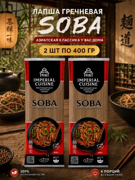 Imperial cuisine Макароны Лапша гречневая Cоба 2*400 гр