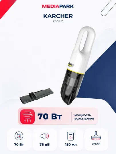 Ручной пылесос Karcher CVH 2