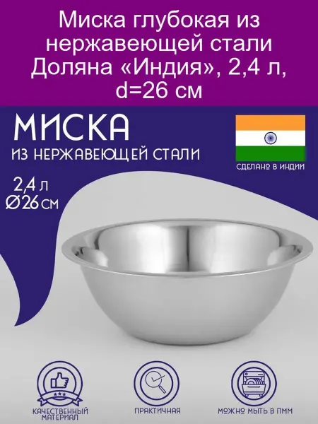 Доляна Миска глубокая 2,4 л, d-26 см