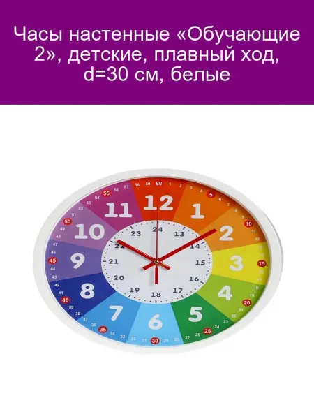 Часы настенные детские «Обучающие 2», d=30 см, белые