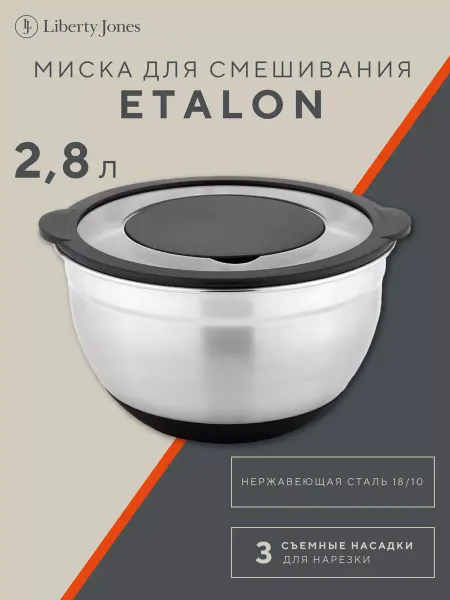 Liberty Jones Миска для смешивания взбивания с крышкой Etalon d20 см 2,8 л