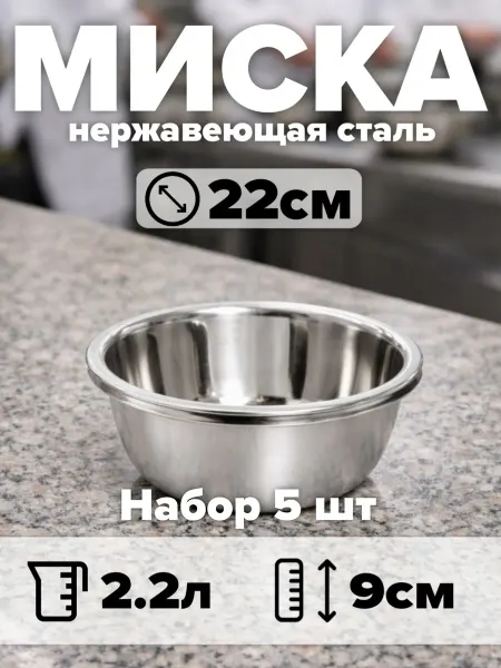 Набор мисок из нержавеющей стали 5 шт, d22 см, объём 2,2 л