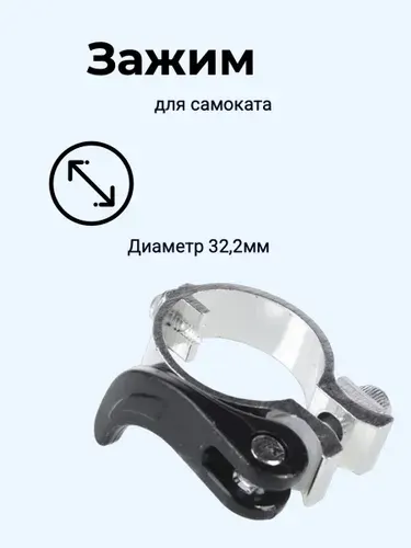 Зажим с эксцентриком для самоката, хомут регулировки высоты JP-MG-003, d32,2 мм
