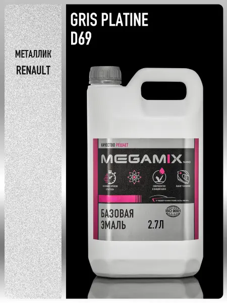 MEGAMIXnano Автомобильная краска Renault Gris Platine D69, 2.7 л
