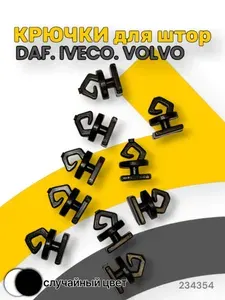 Крючки для штор. Для направляющих автоштор DAF. IVECO. VOLVO аналог 2 с крючком. №10 (10шт)