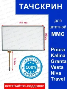 Тачскрин (сенсорное стекло) для штатной автомагнитолы ММС Lada Priora 2, Kalina 2, Granta, Granta FL, Datsun, Vesta, Niva Travel