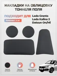 Накладки на облицовку тоннеля пола Granta Kalina 2 Datsun On-Do/Mi-Do, экокожа, черный матовый