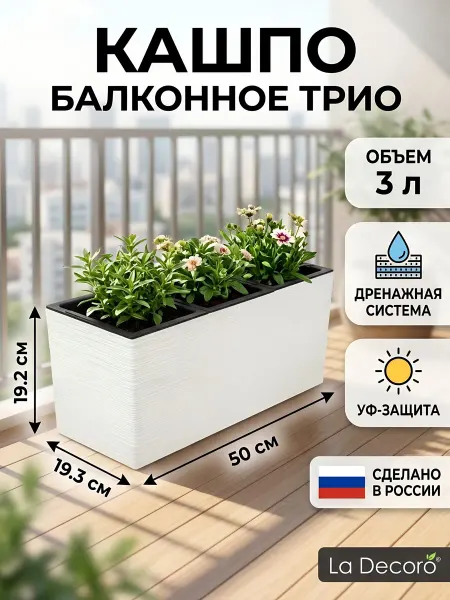 La Decoro Кашпо 2.7л белое пластик балконное