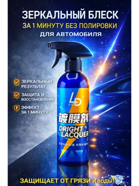 Ded Moroz 2 Полироль для автомобиля кузова.Жидкое стекло.нанокерамика