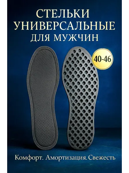 Ded Moroz 2 Стельки универсальные мужские много размерные 40-46 черные