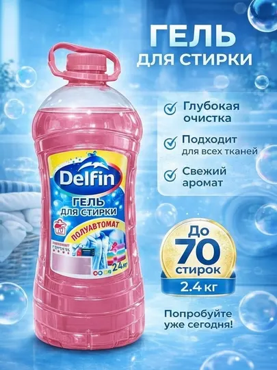 Гель для стирки Delfin 2,4 кг, универсальный гель, для полуавтоматической и ручной стирки