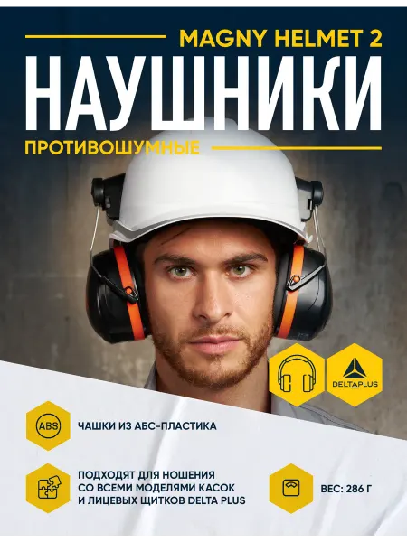 Delta Plus Наушники противошумные с креплением на каску MAGNY HELMET 2