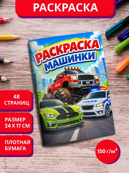 МурКот Раскраска детская Машинки для мальчиков
