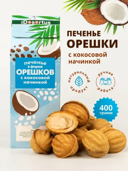 Mr.Desertus Печенье песочное орешки с кокосовой начинкой 2 упаковки
