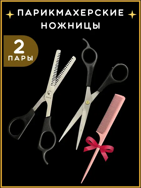 DIANA manicure Филировочные ножницы набор 2 пары