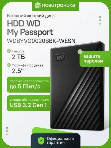 Western Digital 2 ГБ Внешний жесткий диск (WDBYVG0020BBK-WESN), Пластик, черный