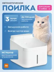 Поилка фонтан для кошек и собак автоматическая Xiaomi Mijia Smart Pet Water Dispenser 2, CN