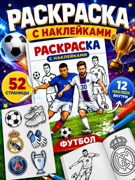 Раскраска для мальчиков с наклейками Футбол