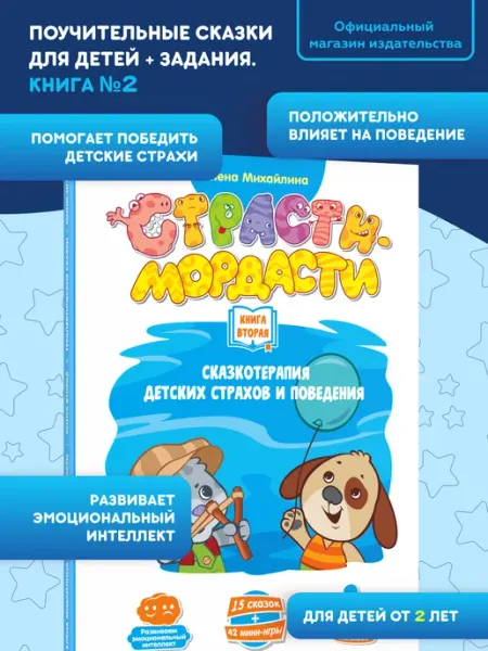 DOJOY Терапевтические сказки для детей Страсти-мордасти. Книга 2