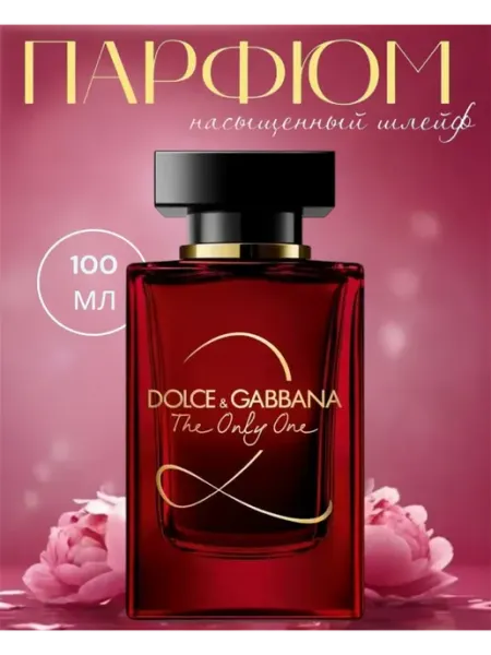 Духи в подарок Духи женские The Only One 2 Dolce& Gabbana 100 мл