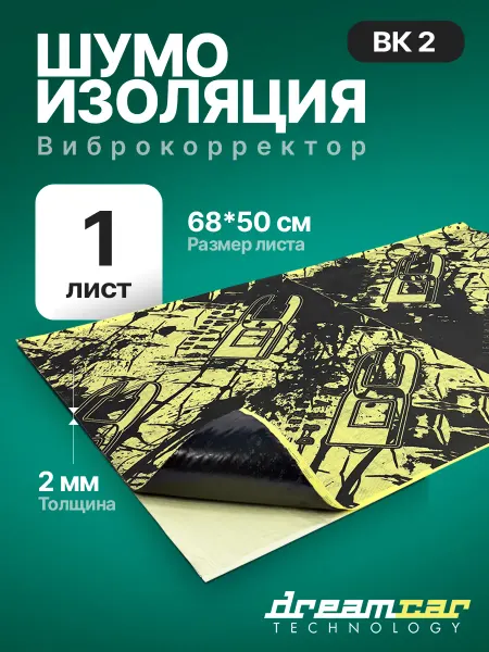 DreamCar Technology Шумоизоляция пластика Виброкорректор 2