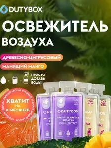Концентрат освежителя воздуха DUTYBOX 2 разных аромата: Манго и Древесно-цитрусовый 2 л, ароматизатор для дома, для ванной, для туалета, для автомобиля, сменные капсулы