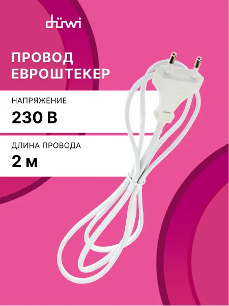 Duwi Сетевой шнур с евровилкой для светильника, 2 м, белый