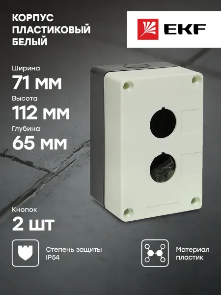 EKF Корпус КП102 пластиковый 2 кнопки белый