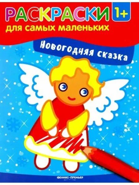 Феникс Расскраска. Новогодняя сказка (ангел)